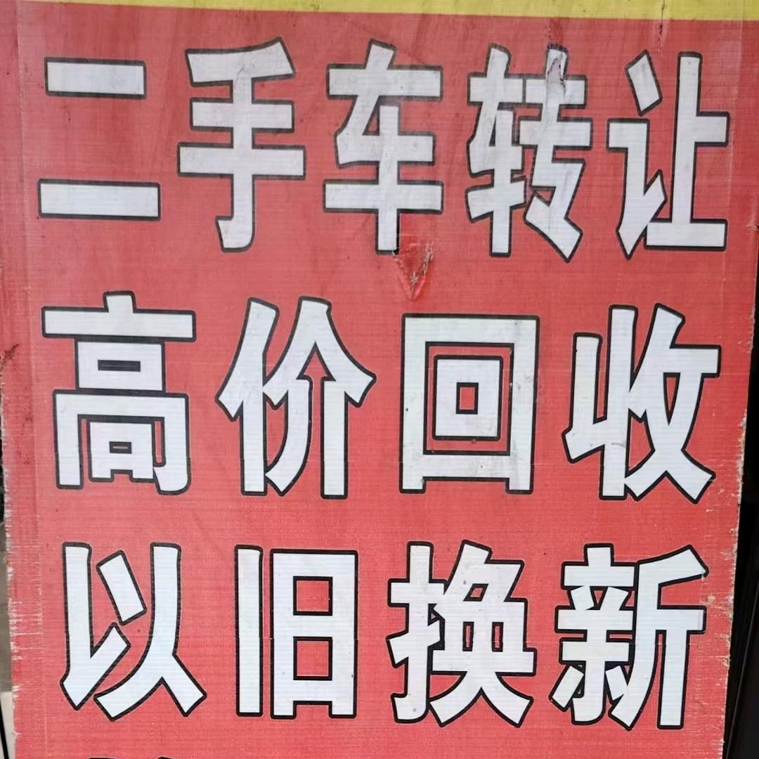 高价回收二手电动车