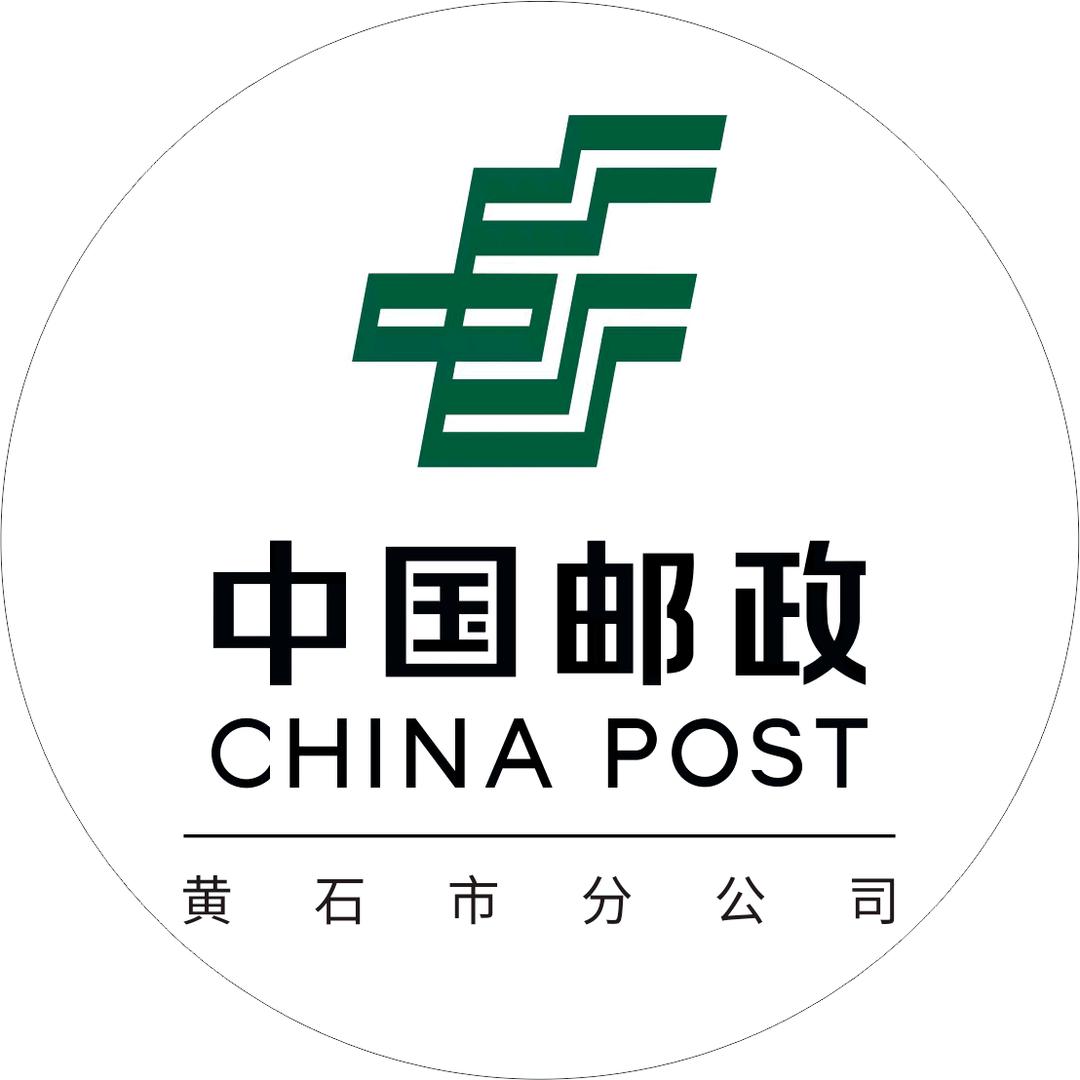 中国邮政集团有限公司黄石市分公司