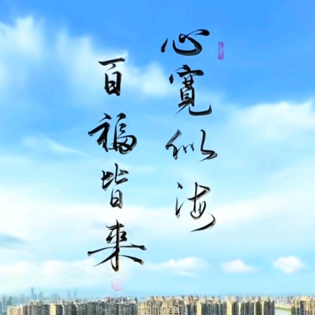 心宽似海百福皆來