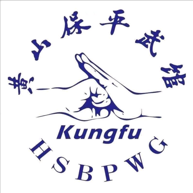 黄山保平武馆