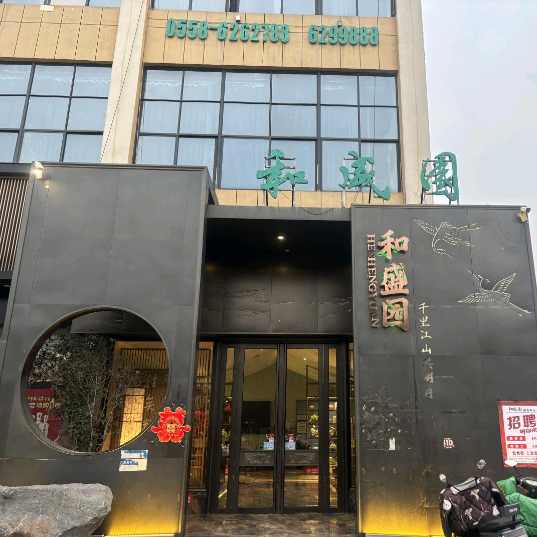 临泉和盛园酒店: 王  永