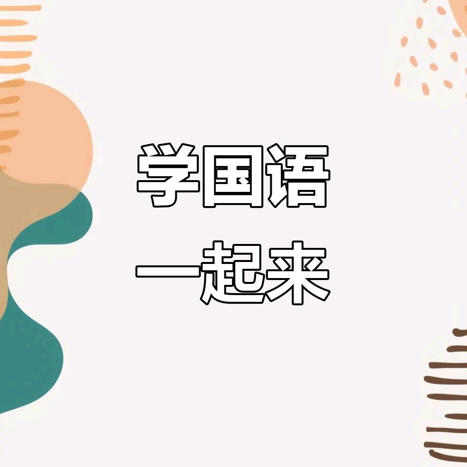 一起学国语