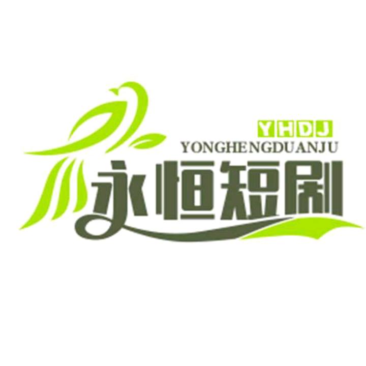 永恒短剧
