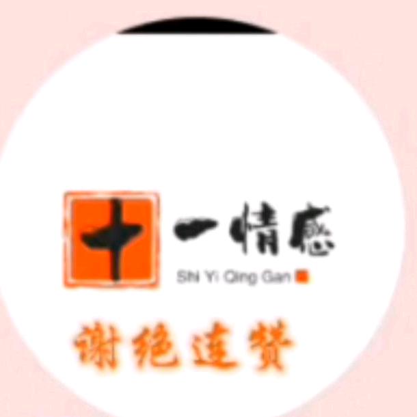 十一情感🦋¹¹²⁶我愿与你一起去放牧