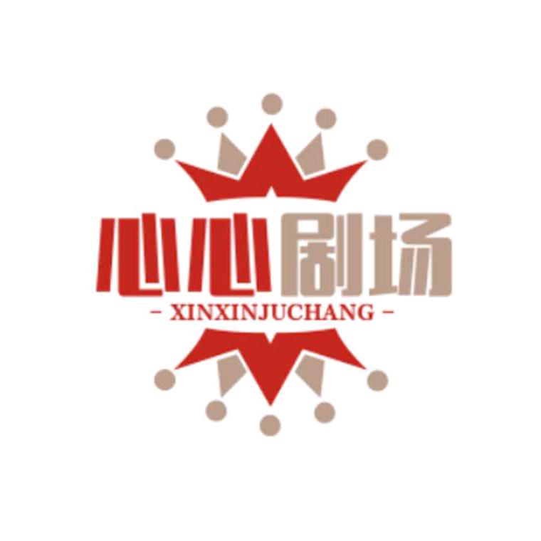心心剧场