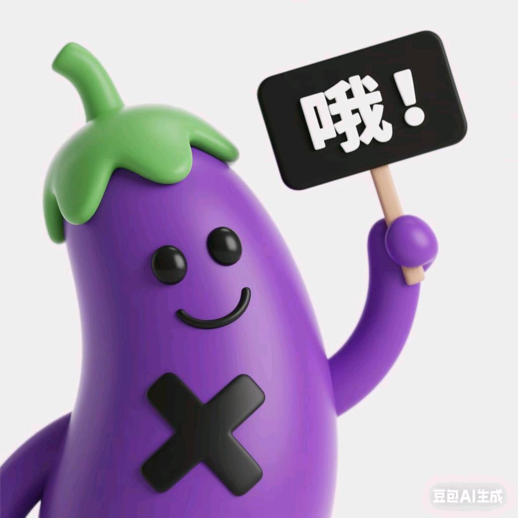 大茄子
