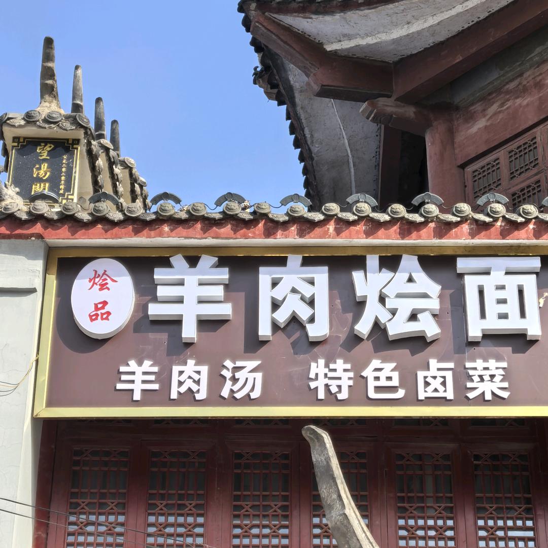 一家卖香肉的羊肉烩面【望汤阁】