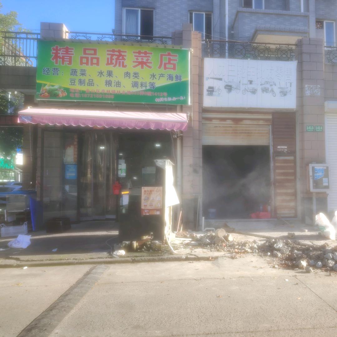 精品蔬菜店