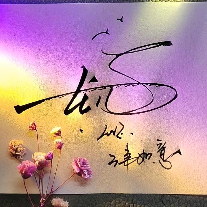 小˶⍤⃝龙の啊…