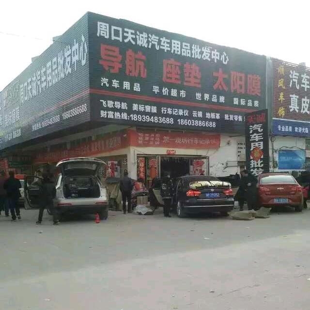 周口天诚汽车贴膜中心