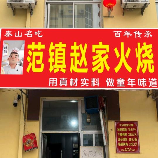 泰安市岱岳区赵家烧饼店