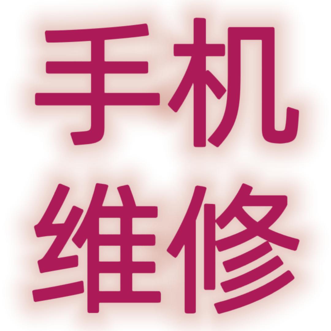 洪雅手机维修中心小杨