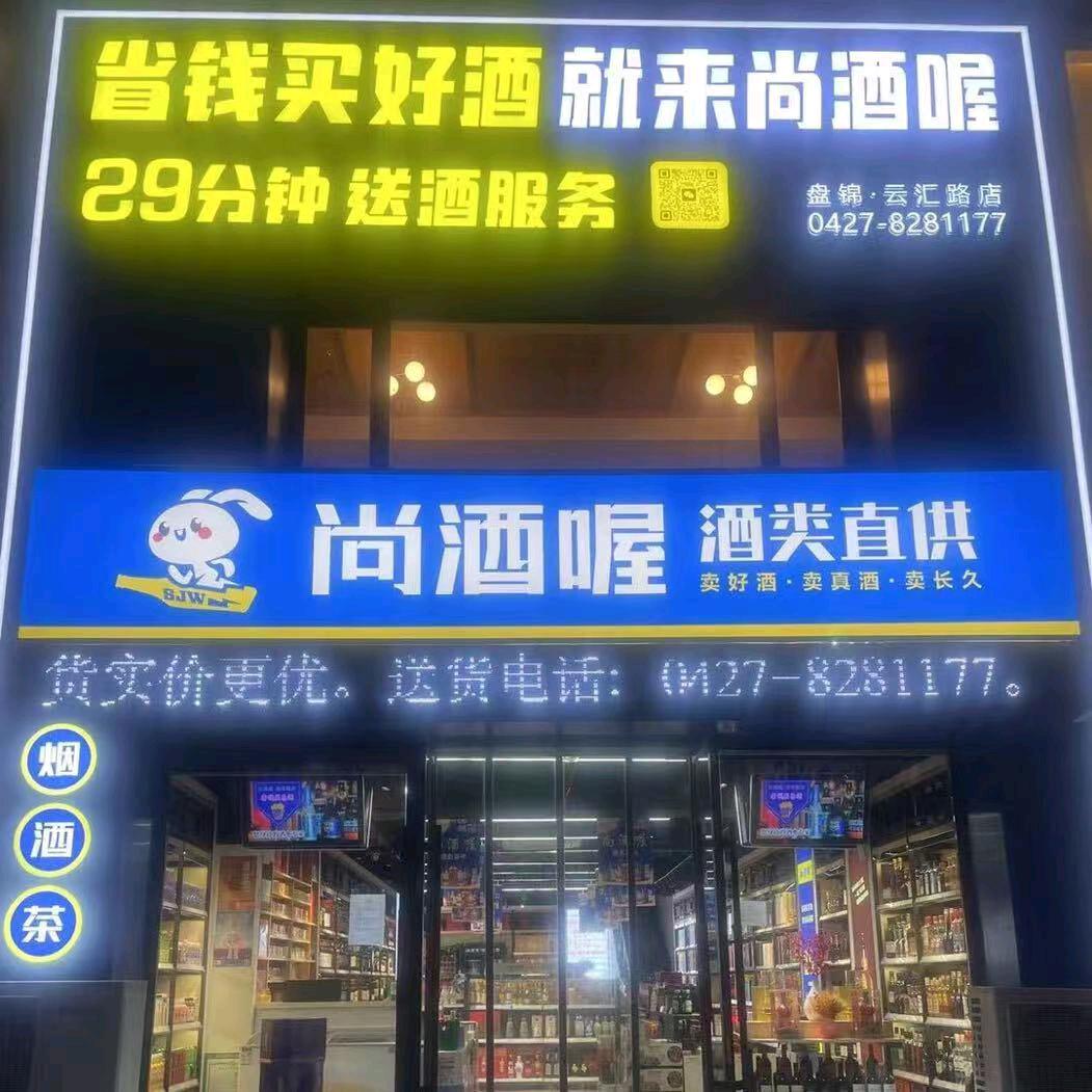 尚酒喔酒类直供