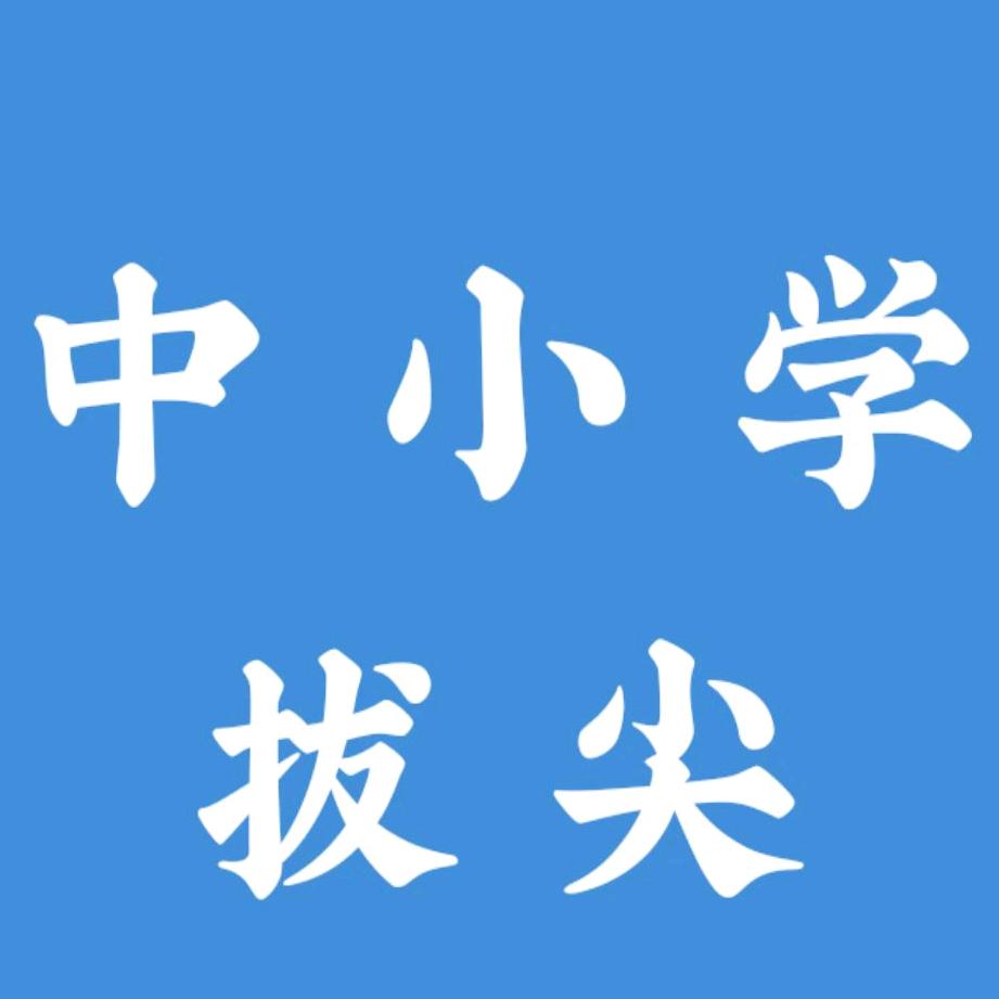 中小学培优资料库