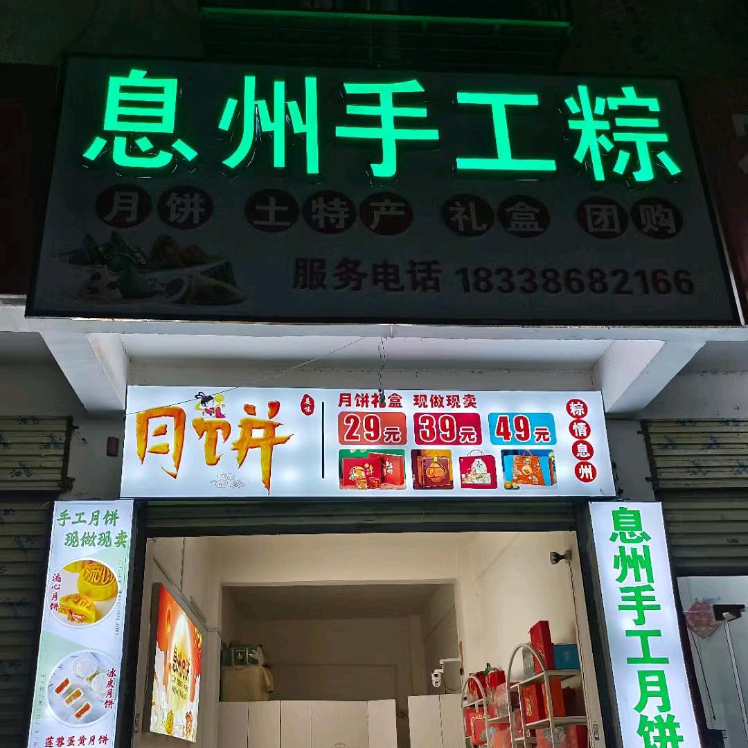 息州粽子哥