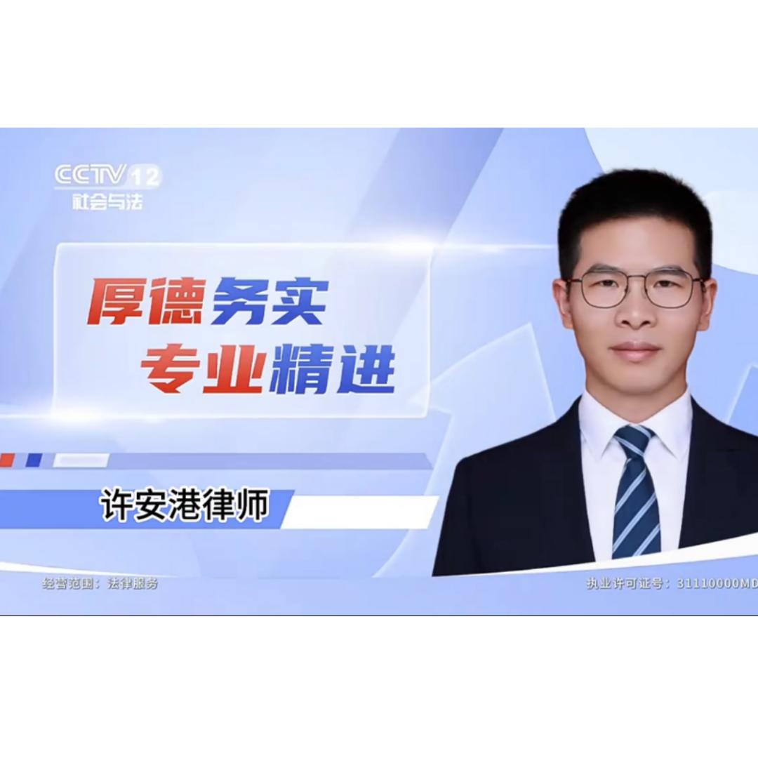 北京许安港律师（向强权说不）