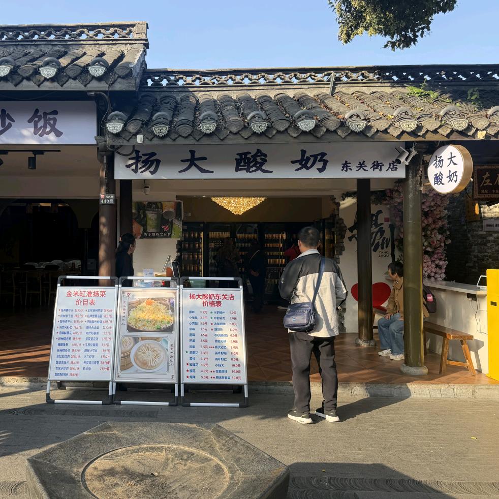 扬大酸奶东关街店
