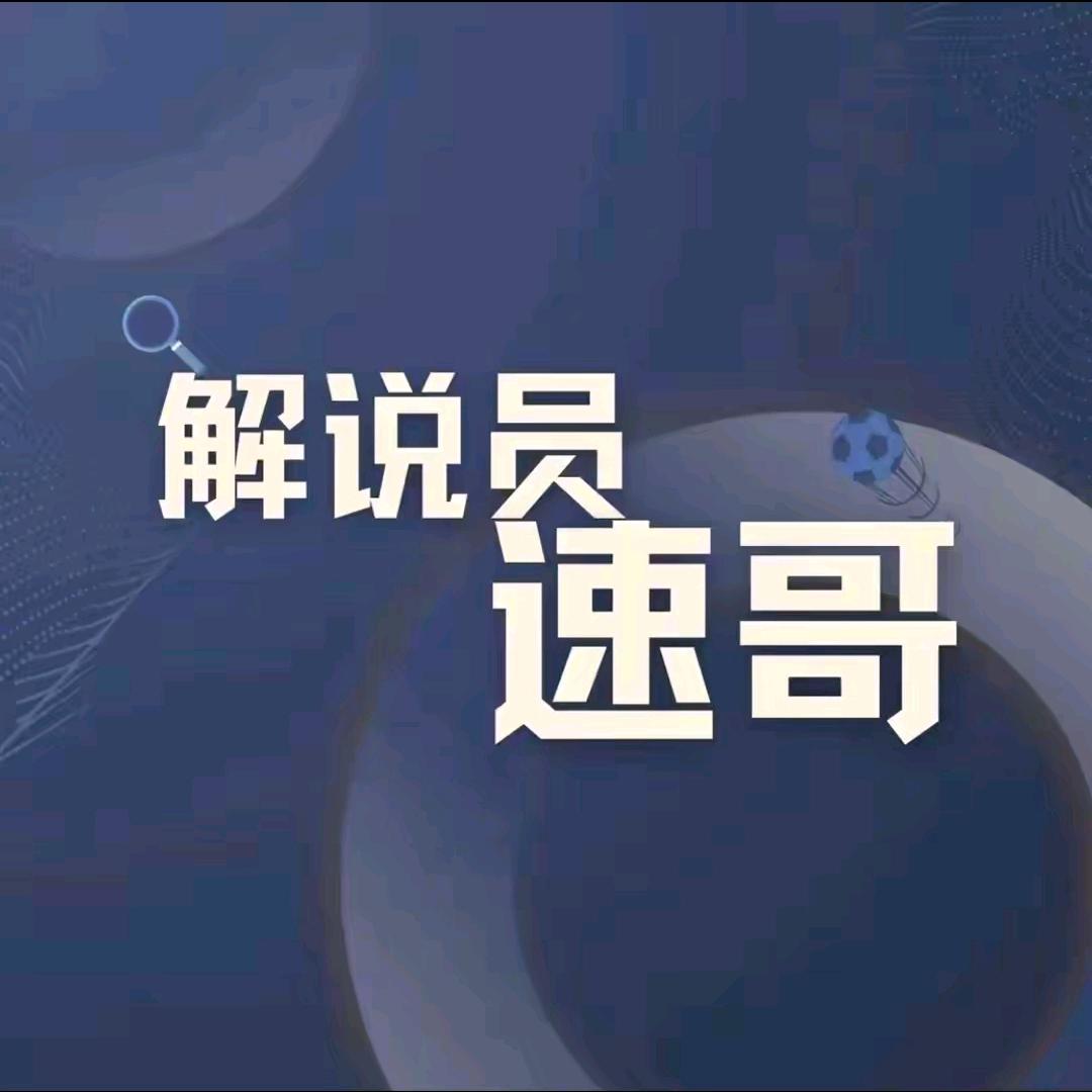 解说员速哥—卞虚建筑
