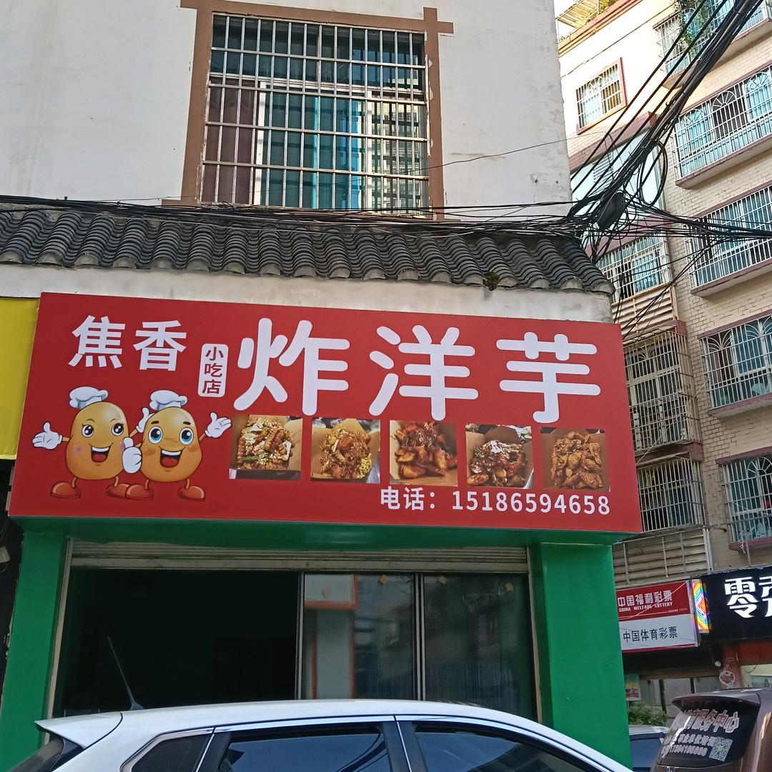 焦香炸洋芋小吃店（普安自来水公司旁边）