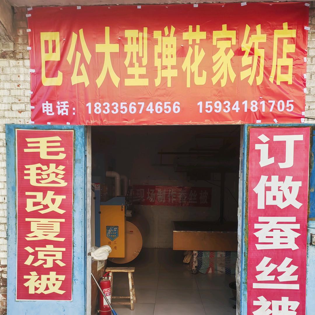 A巴公大型弹花家纺店