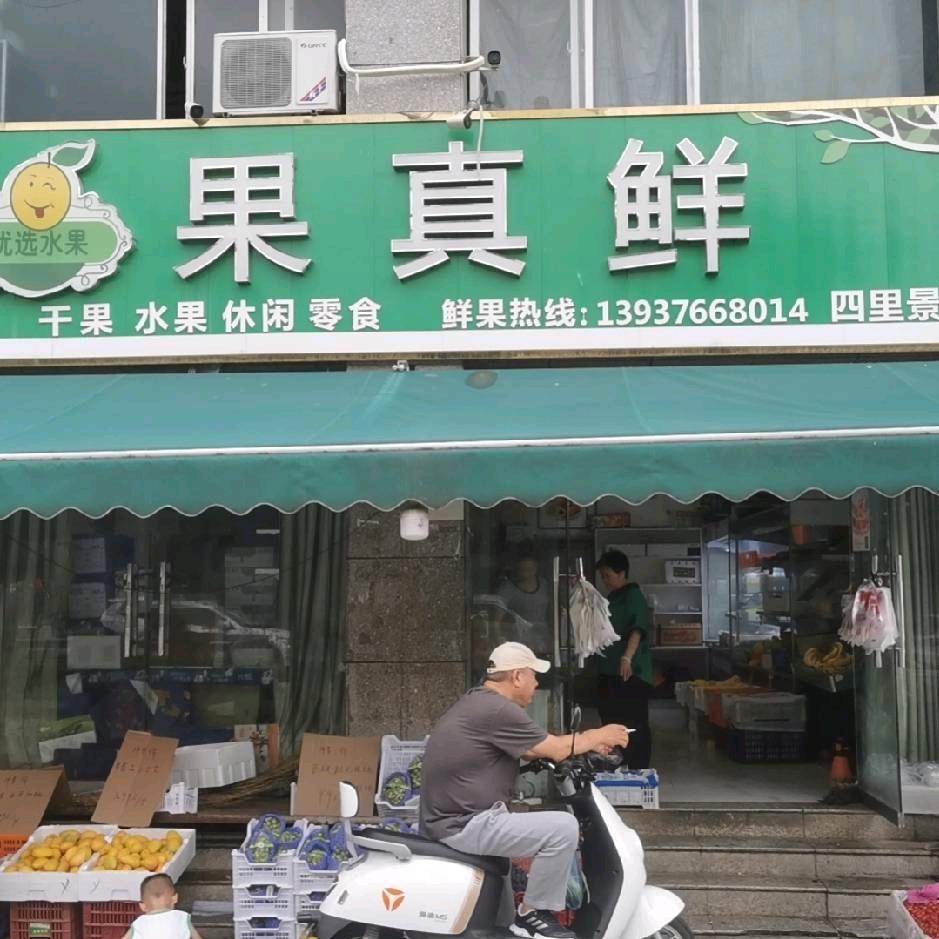 果真鲜果蔬店