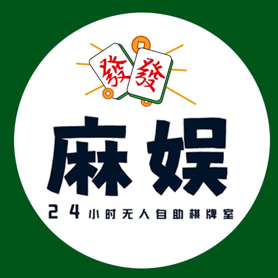 麻娱24h自助棋牌室官方号