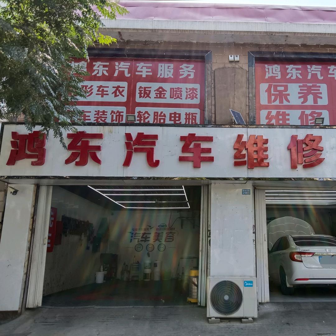 鸿东汽车维修官方号