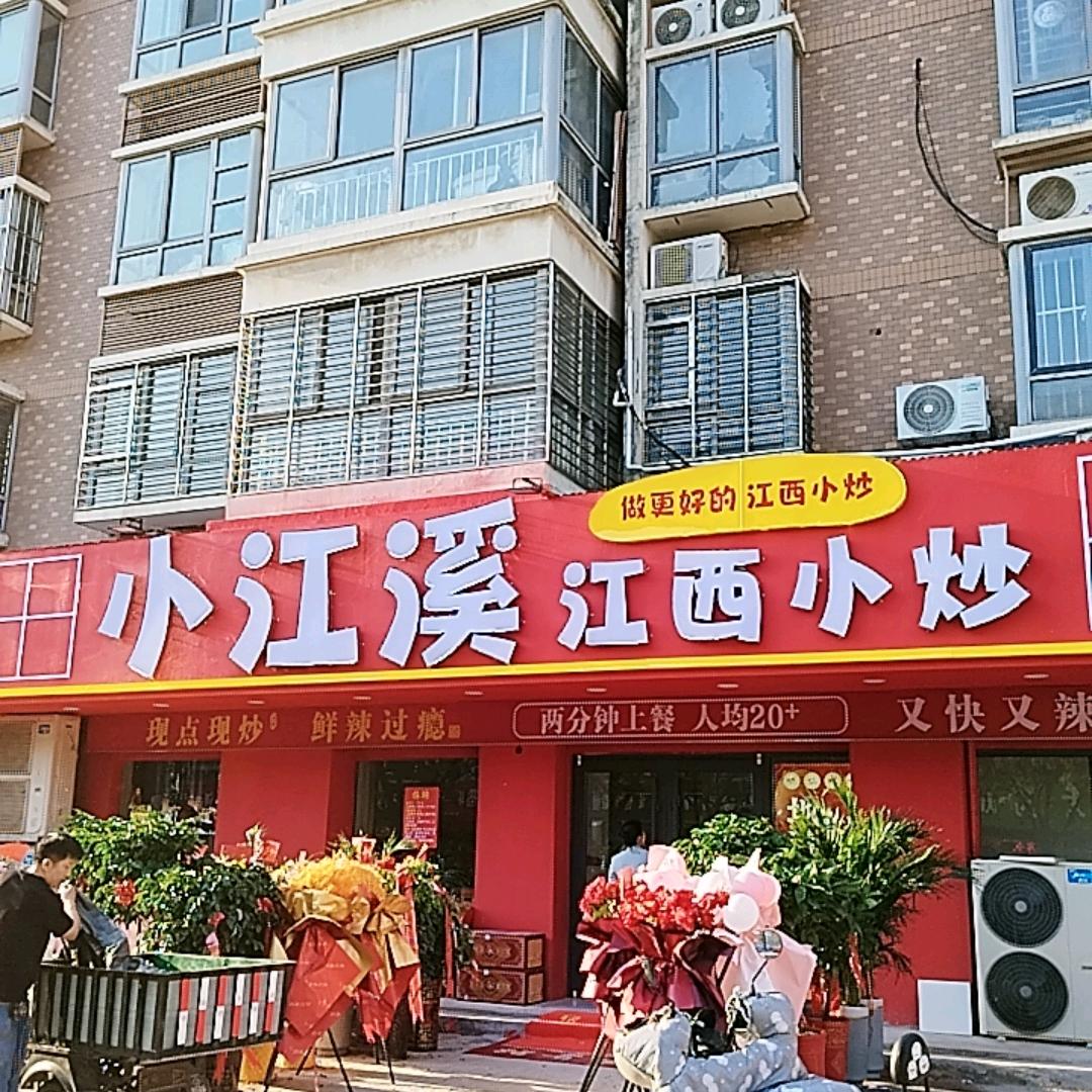 小江溪.江西小炒