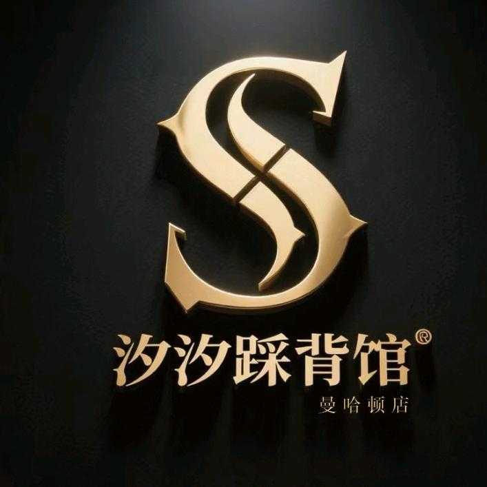 汐汐踩背馆(曼哈顿店)官方号