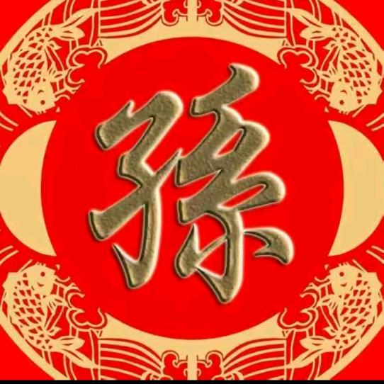 孙文林（百货店）