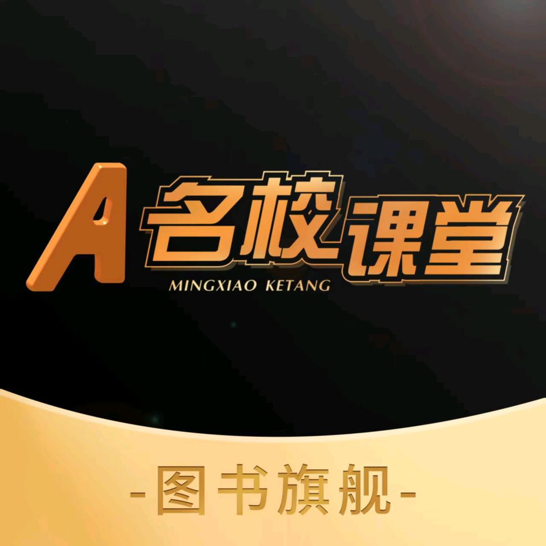 名校课堂图书旗舰店