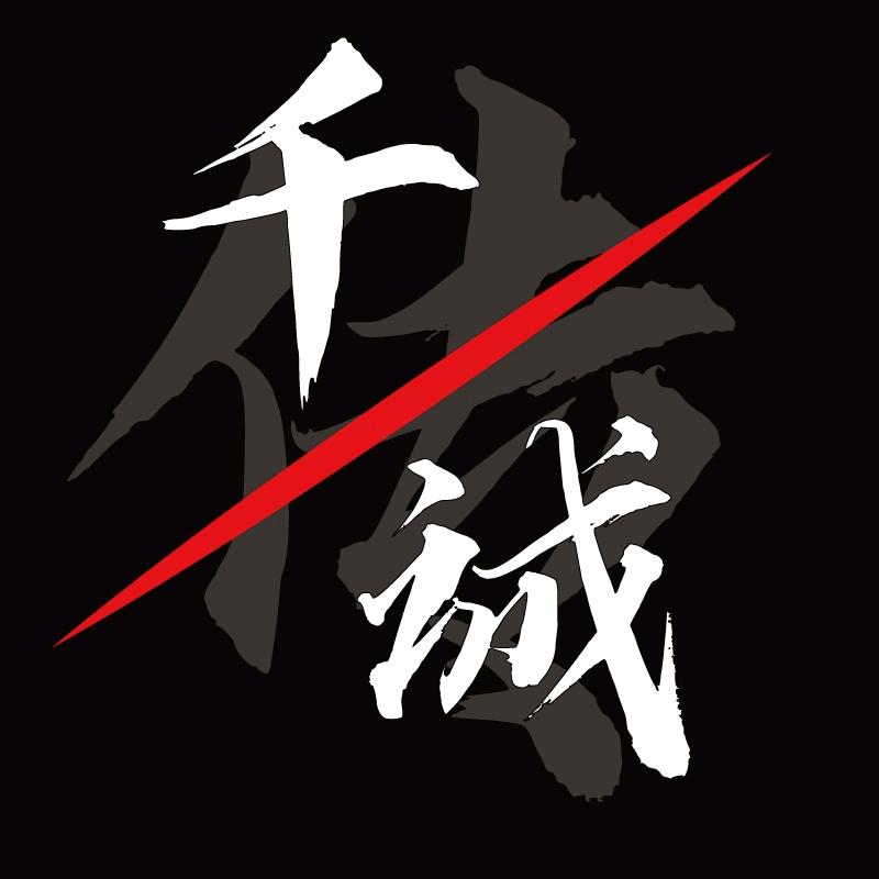 反传寻亲（千诚）