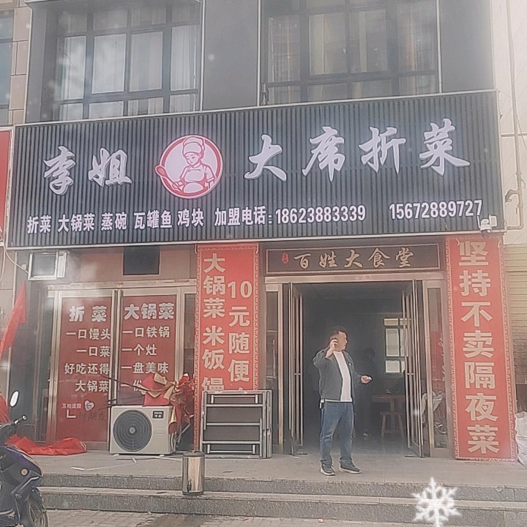 李姐大席折菜(招学员)