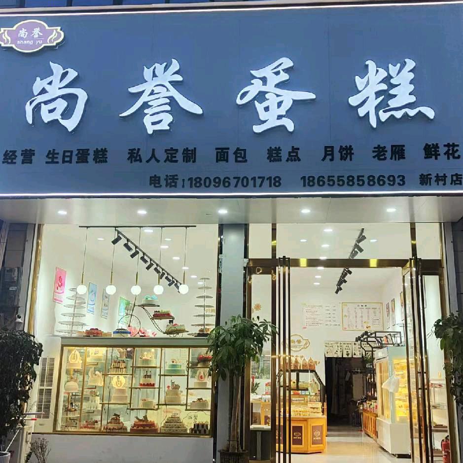 新村尚誉蛋糕店