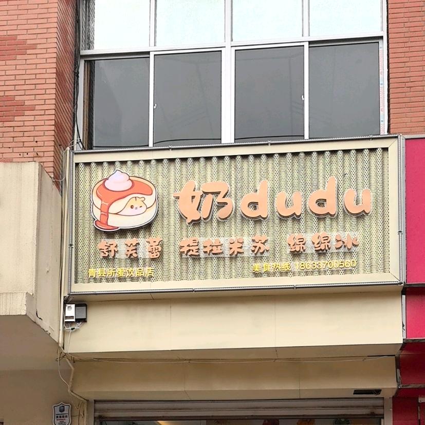 奶DUDU舒芙蕾提拉米苏绵绵冰