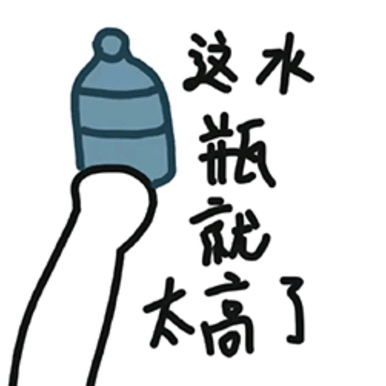 这瓶水够喝