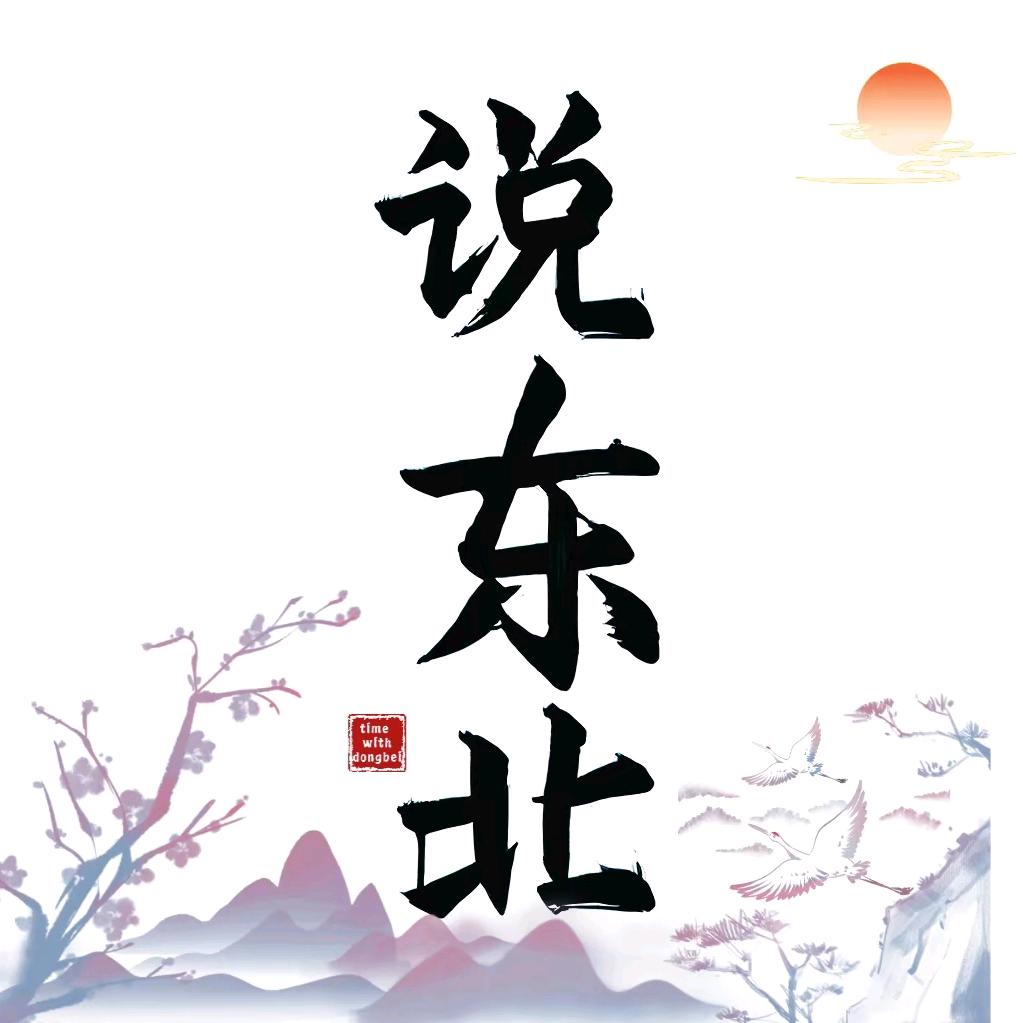 说.东北