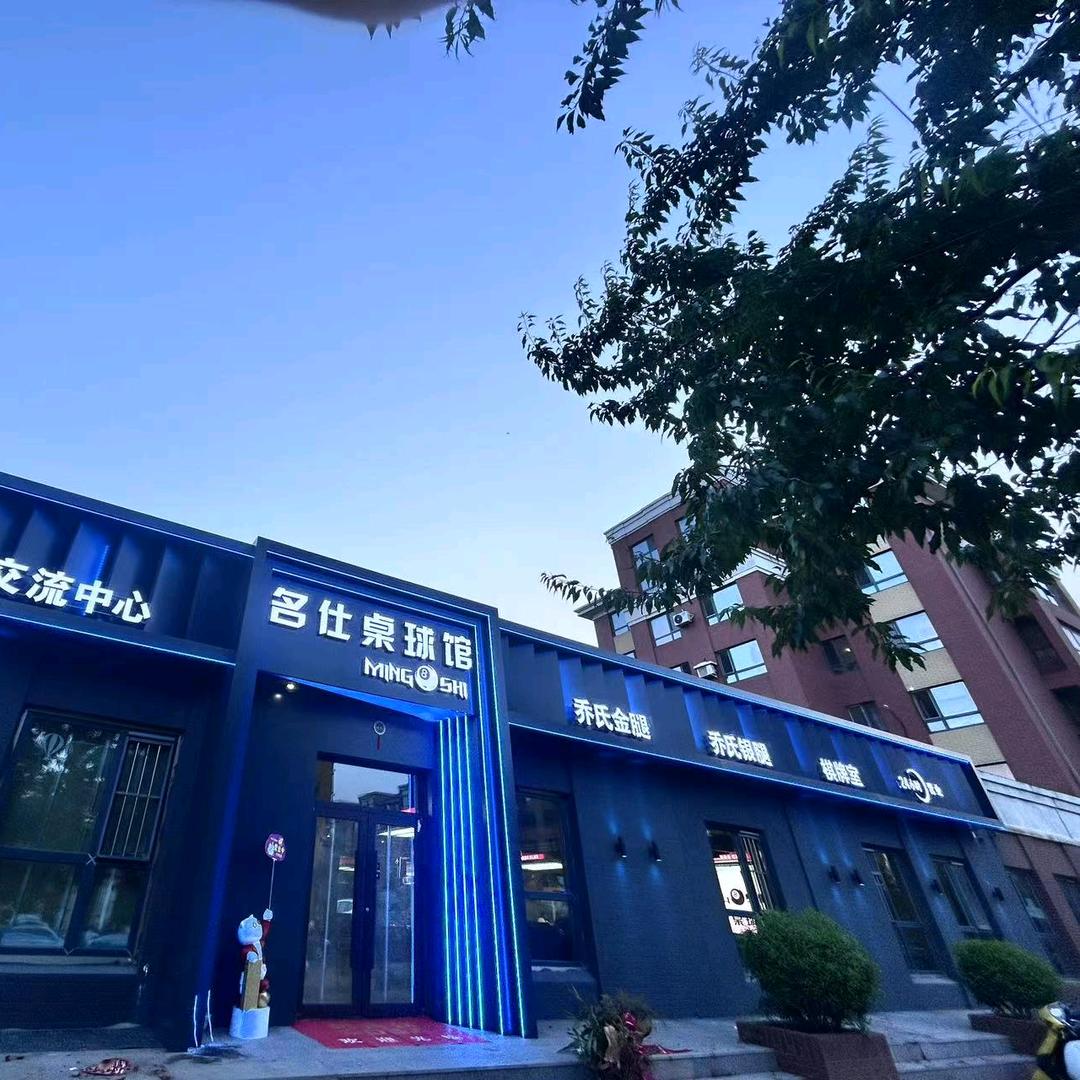 沈阳市名仕乔氏桌球馆