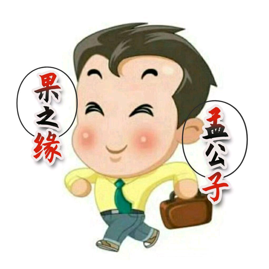 果之缘孟公子