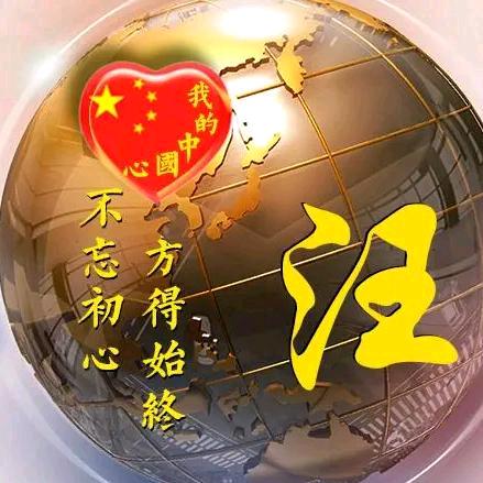 贵在真诚 一如既汪