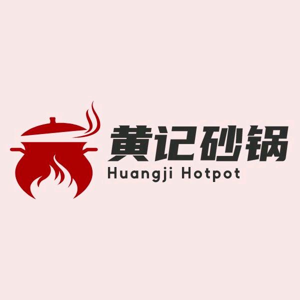 黄记砂锅