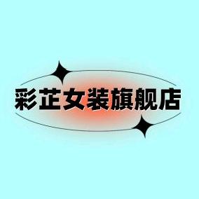 彩芷女装旗舰店