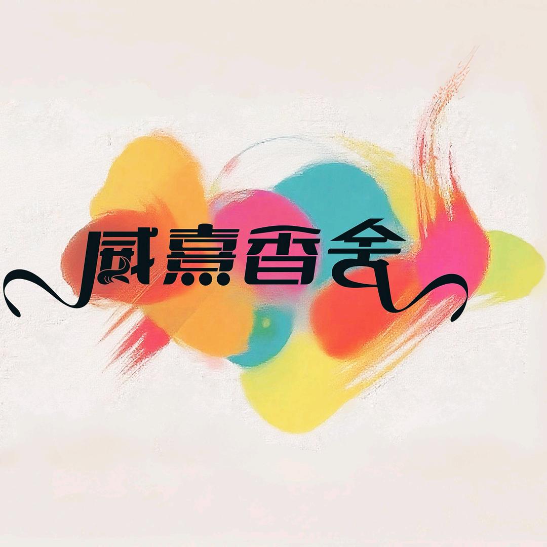 威熹香舍