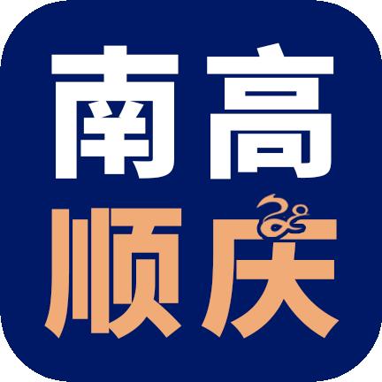 老南高（顺庆校区）