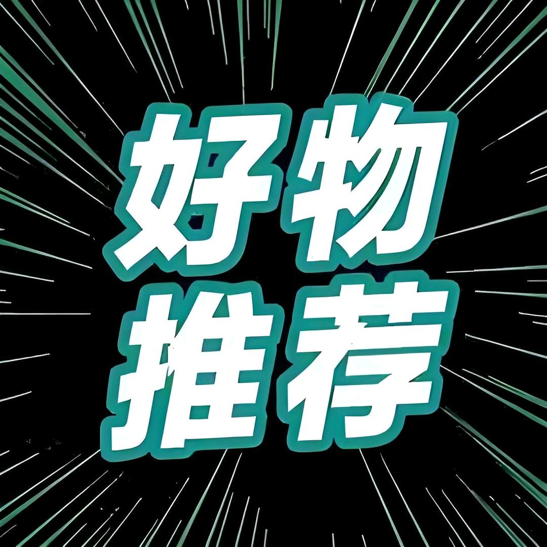 精选好物集结站