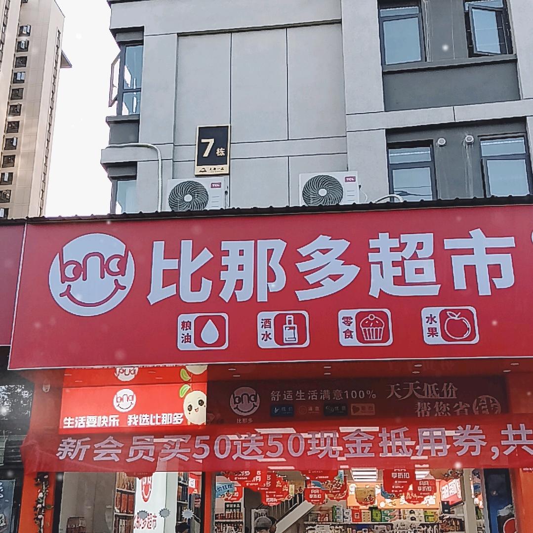 分宜比那多超市