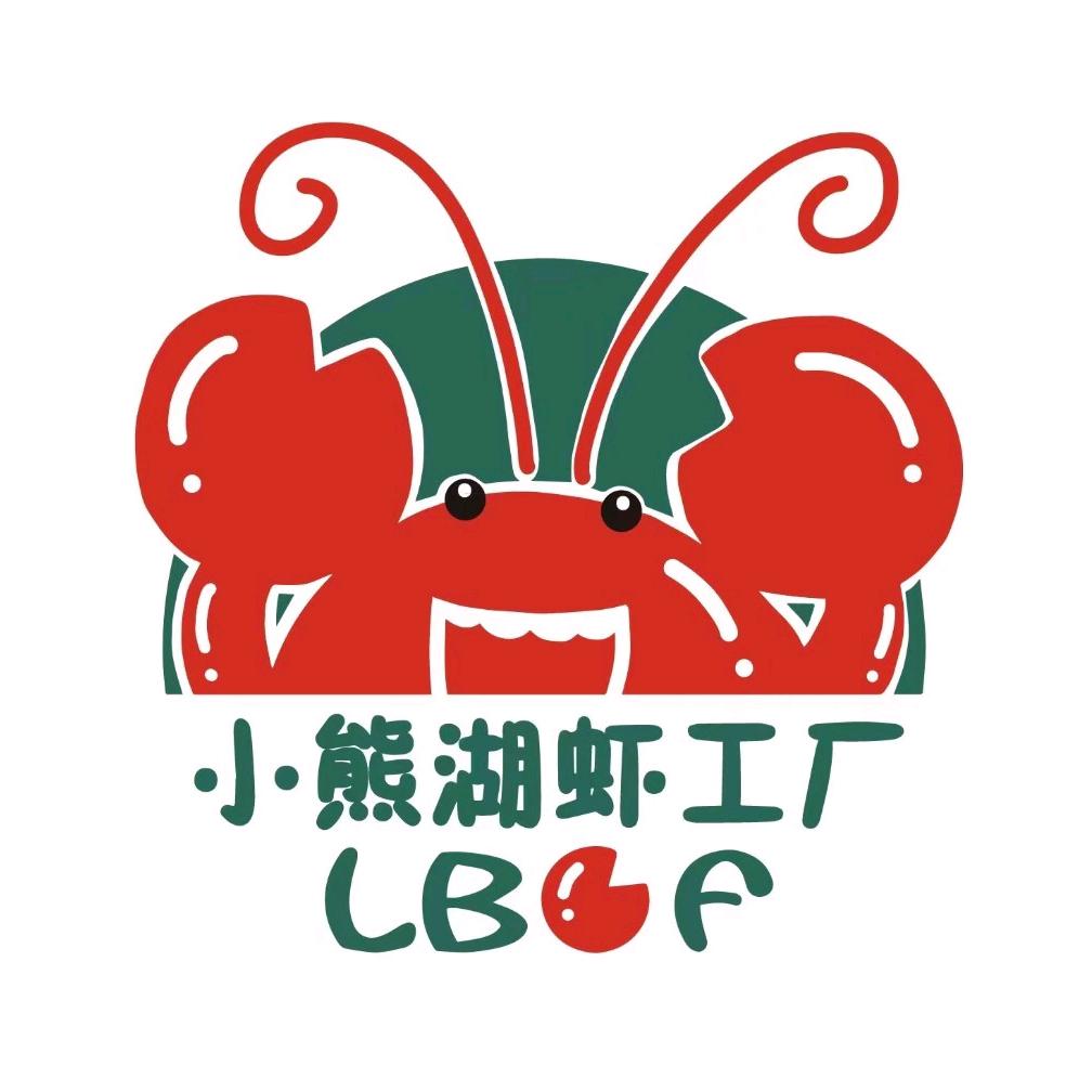 小熊湖虾工厂鹭岛店