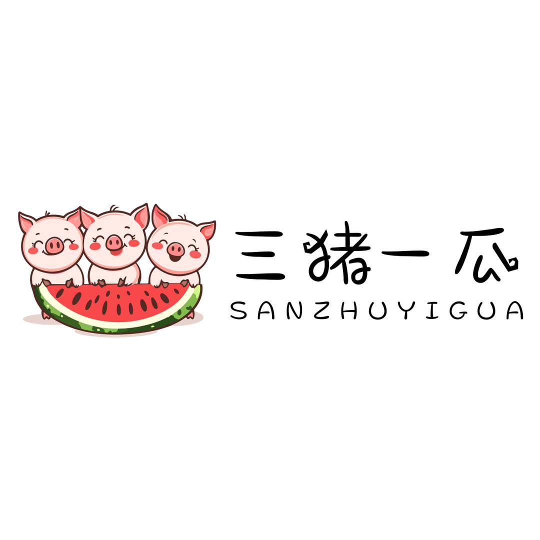 三猪一瓜🍉