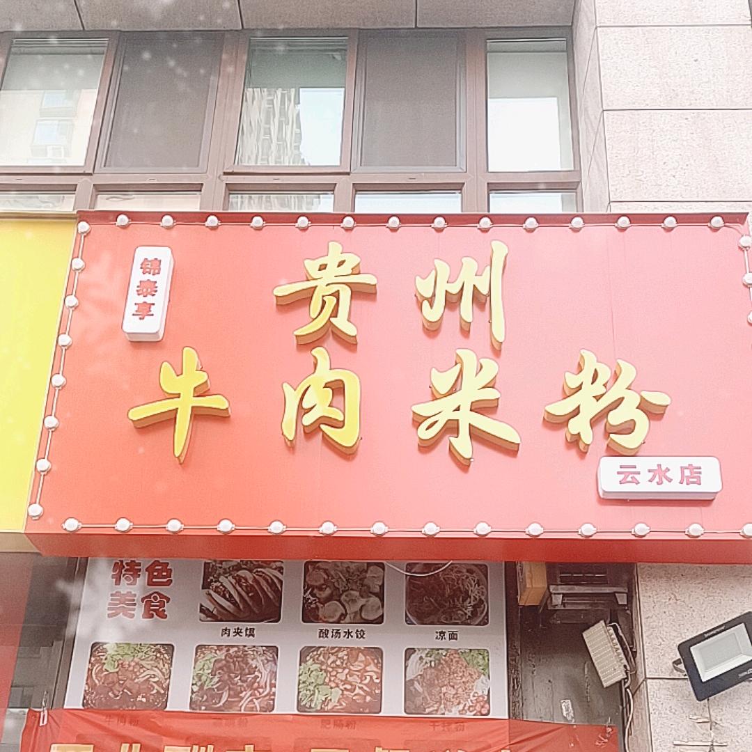贵州牛肉米粉