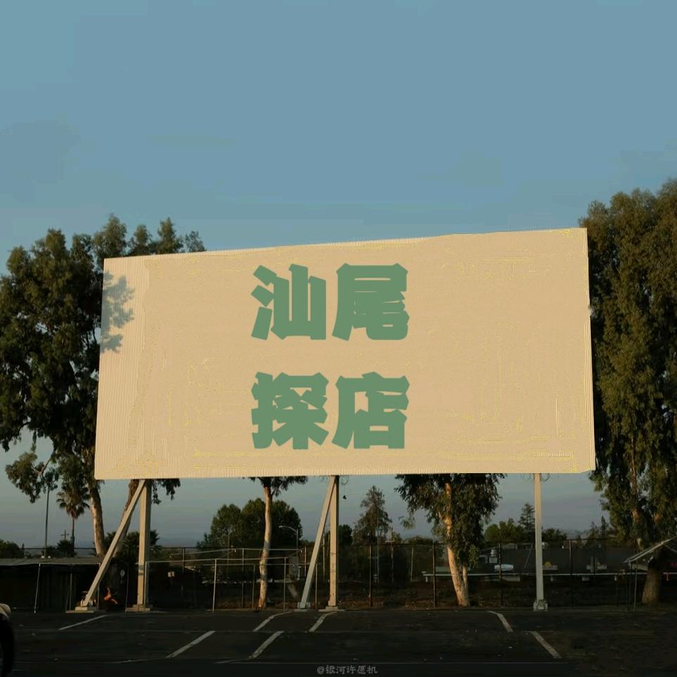 汕尾阿佳爱探店